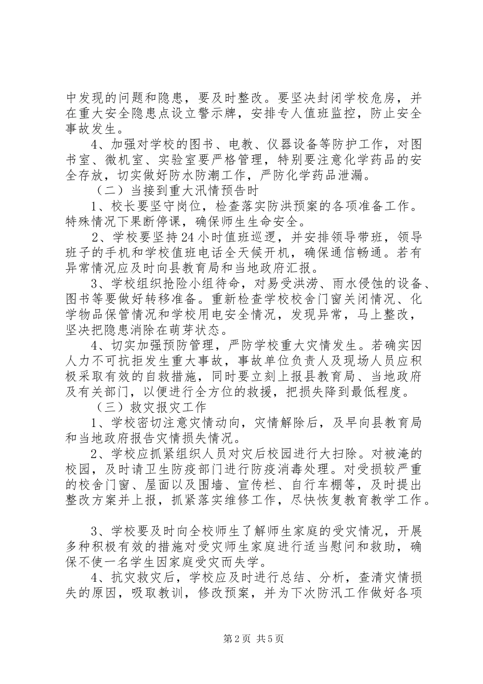 中学汛期安全工作方案_第2页