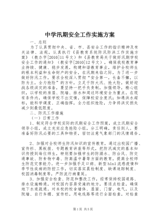 中学汛期安全工作方案