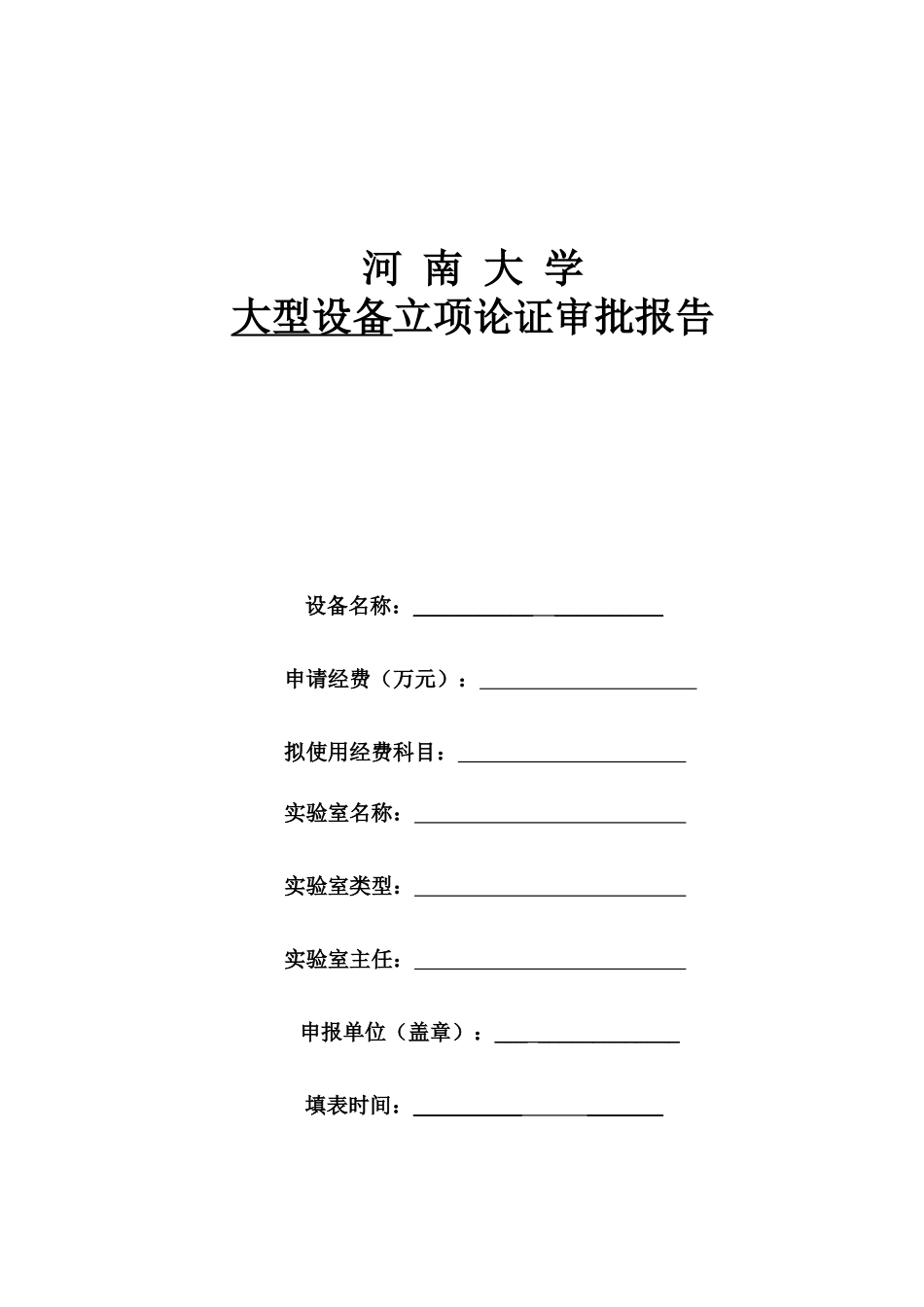 某大学大型设备立项论证审批报告_第2页
