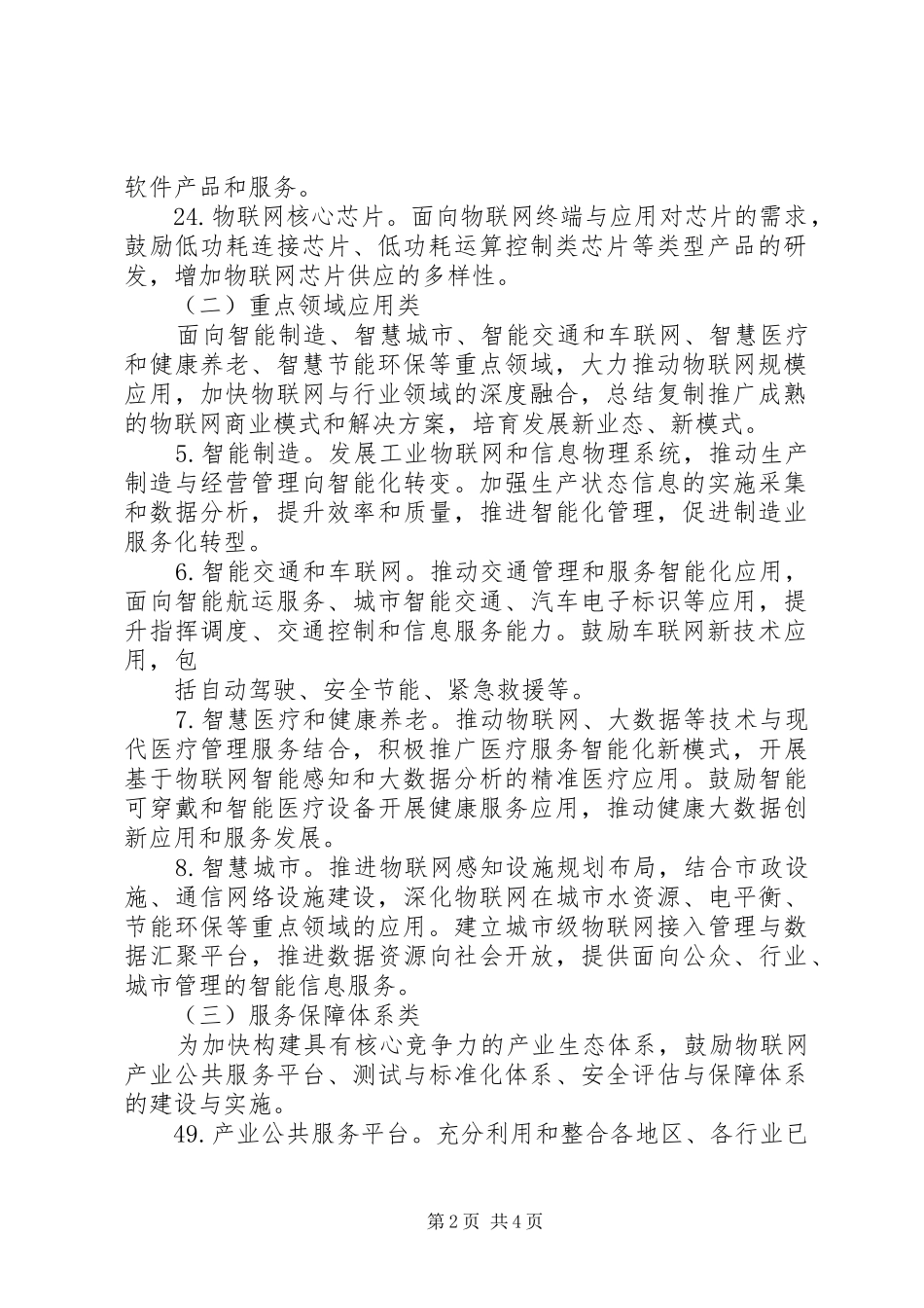 XX年物联网集成创新与融合应用项目征集工作实施方案_第2页