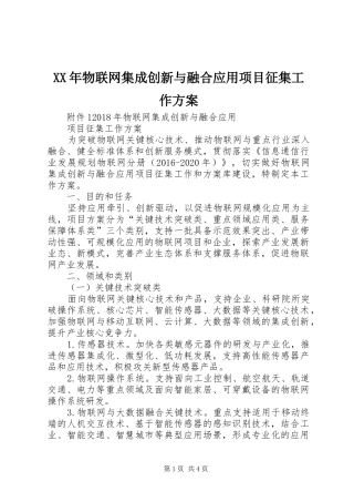 XX年物联网集成创新与融合应用项目征集工作实施方案