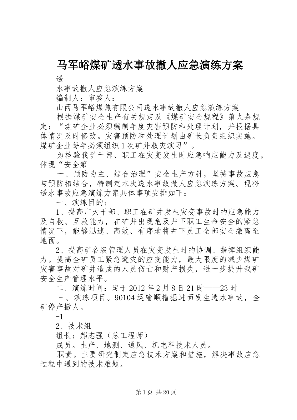 马军峪煤矿透水事故撤人应急演练实施方案_第1页