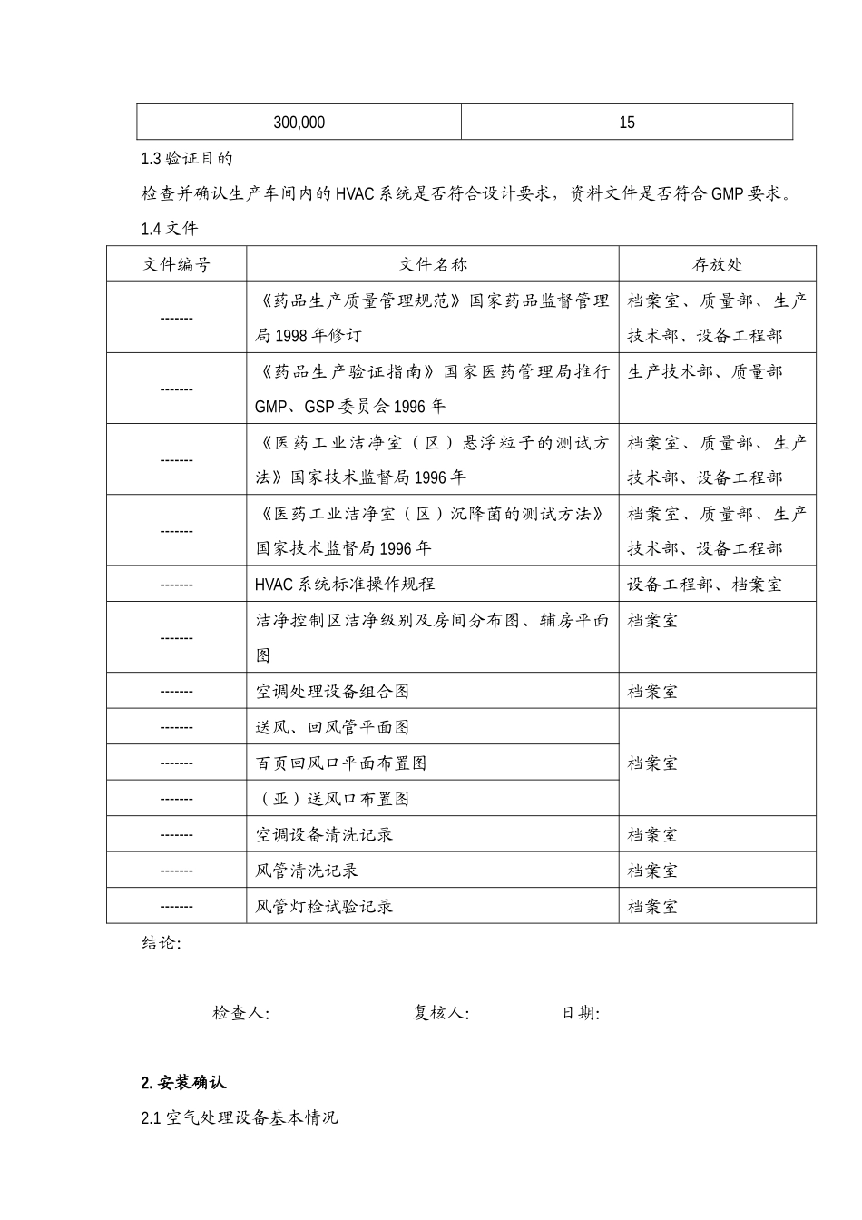 软胶囊车间空调净化系统验证报告样本_第2页