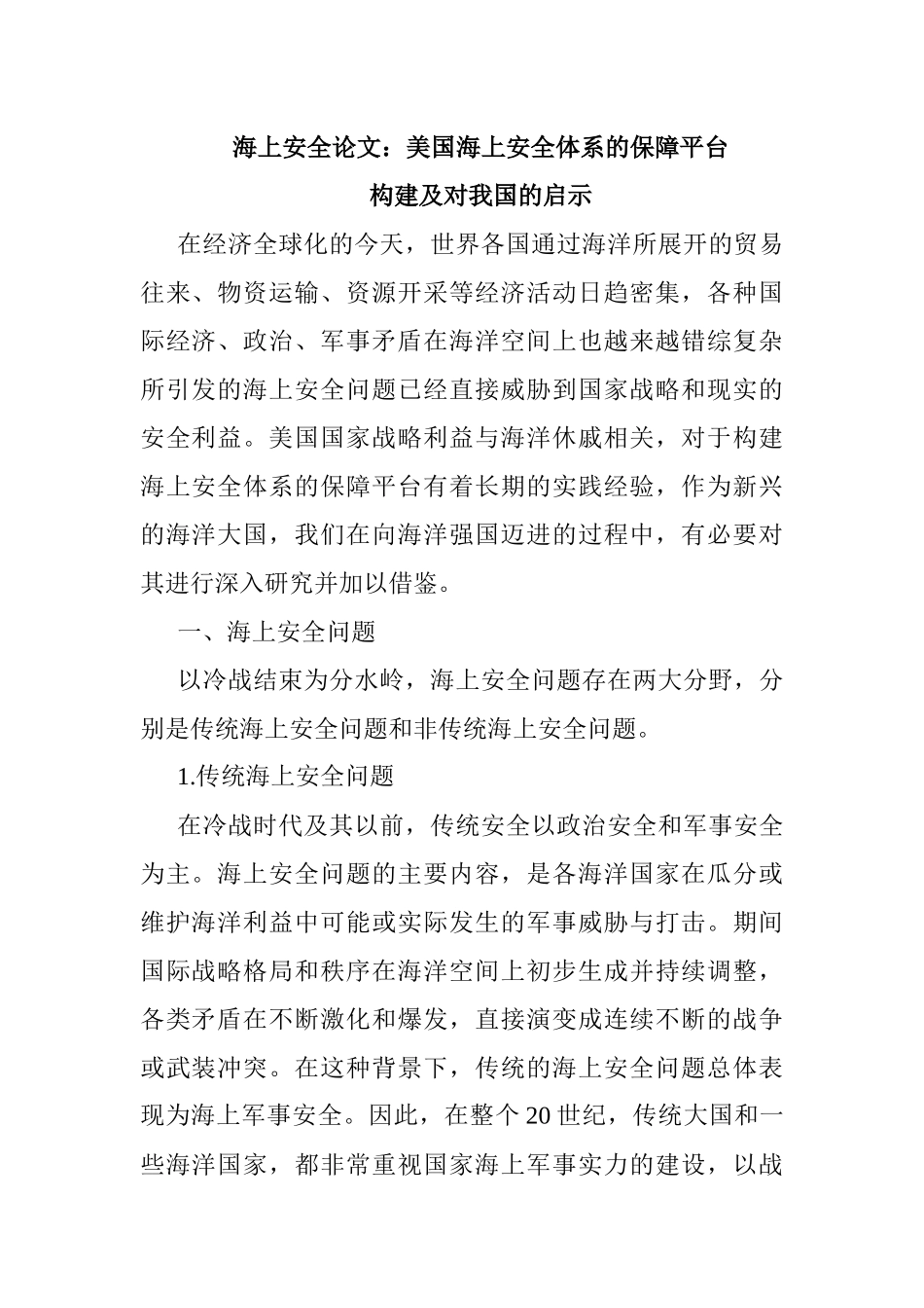海上安全论文：美国海上安全体系的保障平台构建及对我国的启示_第1页