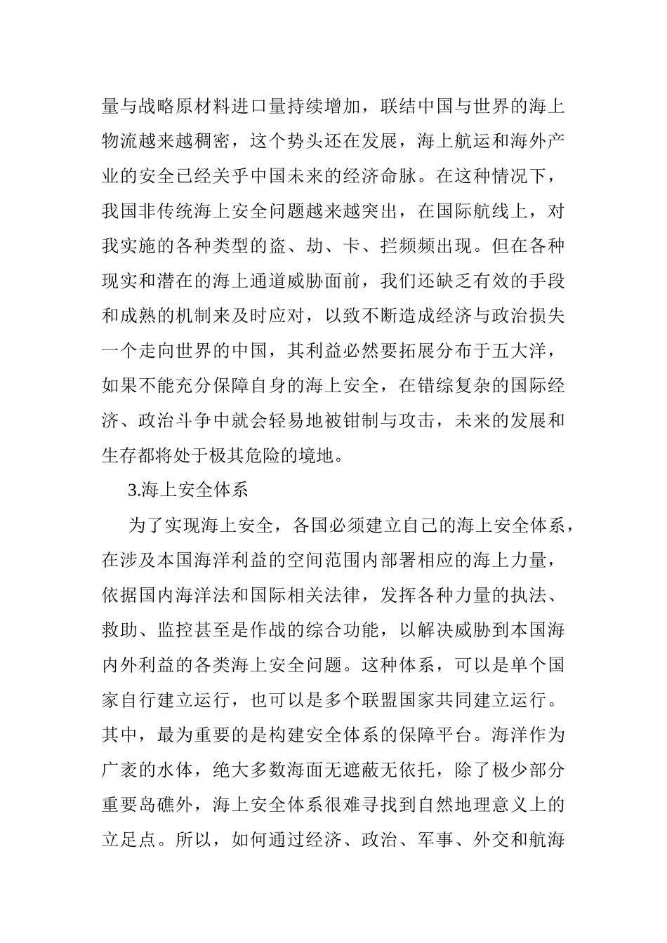 海上安全论文：美国海上安全体系的保障平台构建及对我国的启示_第3页