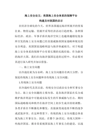 海上安全论文：美国海上安全体系的保障平台构建及对我国的启示