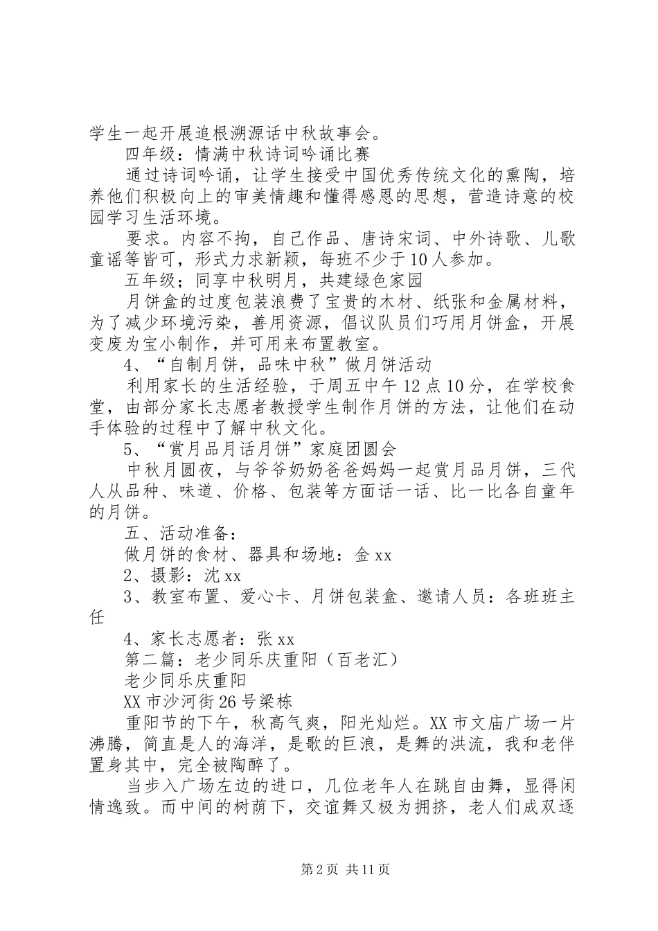 小学“老少乐庆中秋”主题活动实施方案_第2页