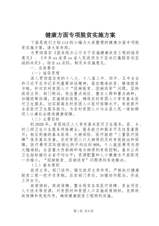 健康方面专项脱贫方案