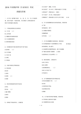 2016年初级护师考试《专业知识》考试真题及答案