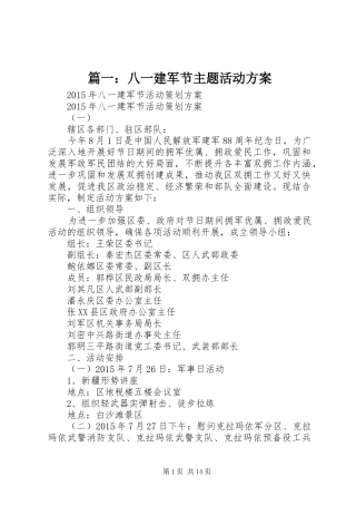 篇一：八一建军节主题活动实施方案