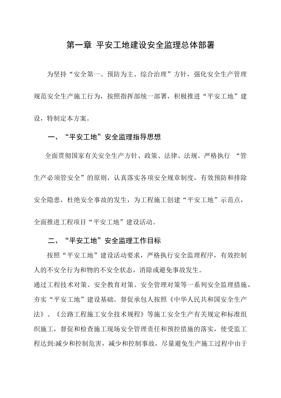 平安工地建设安全监理实施方案（36页）_第1页