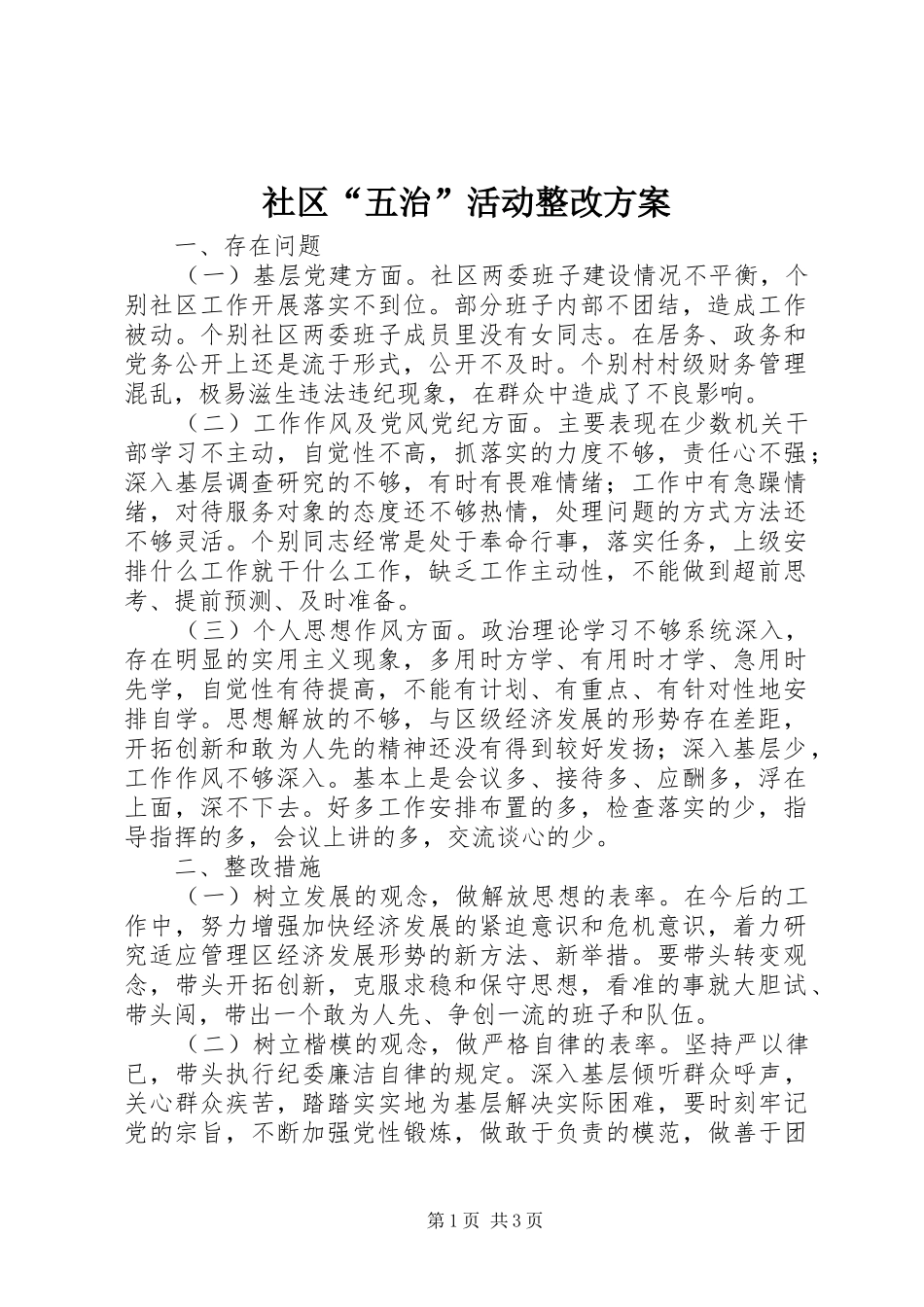 社区“五治”活动整改实施方案_第1页
