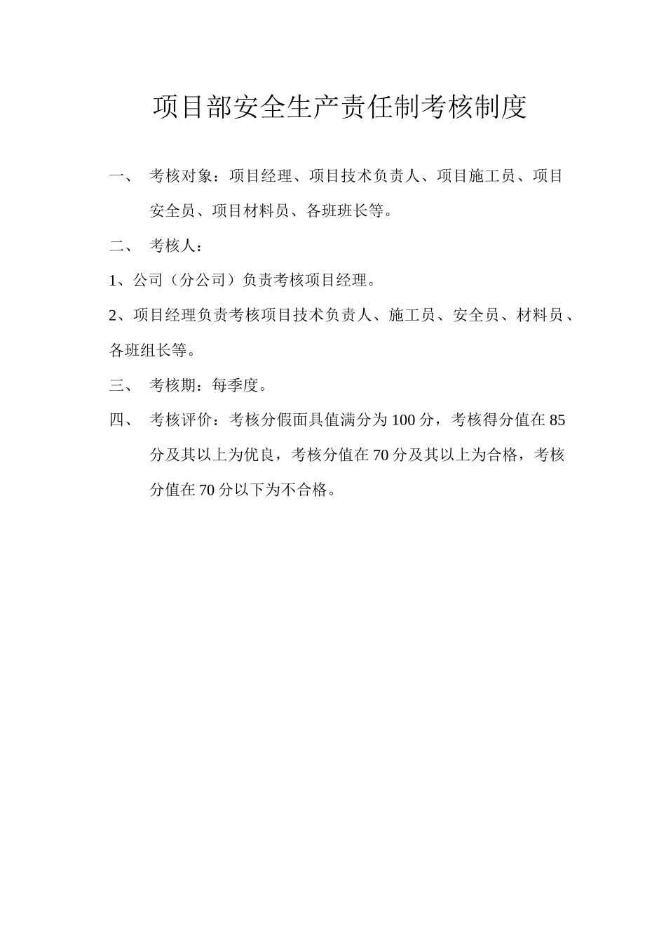 安全生产责任制考核_第1页