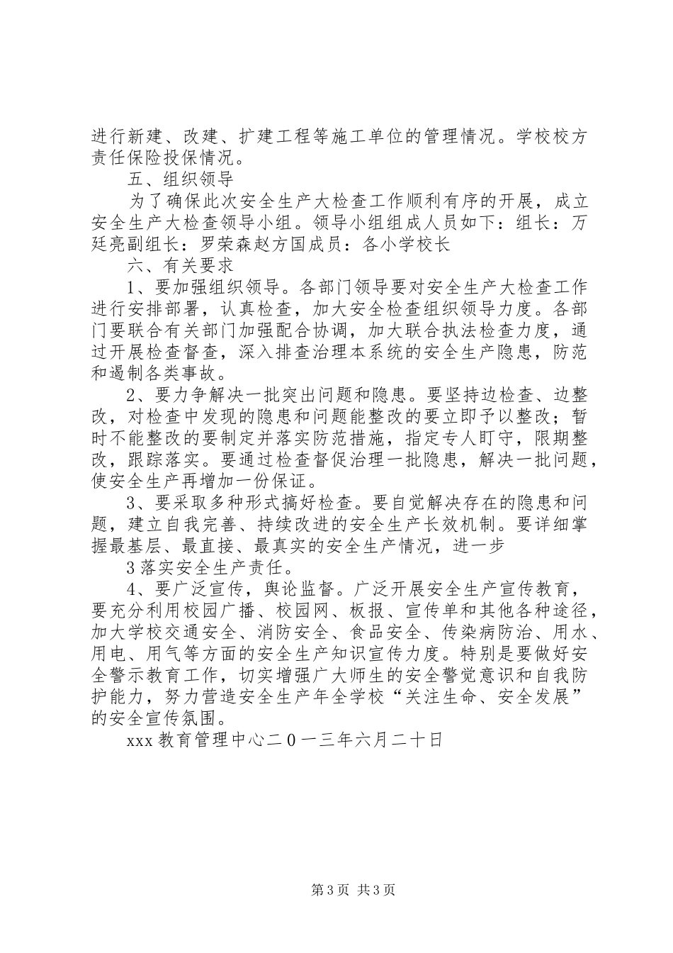 教育管理中心安全生产大检查工作实施方案_第3页