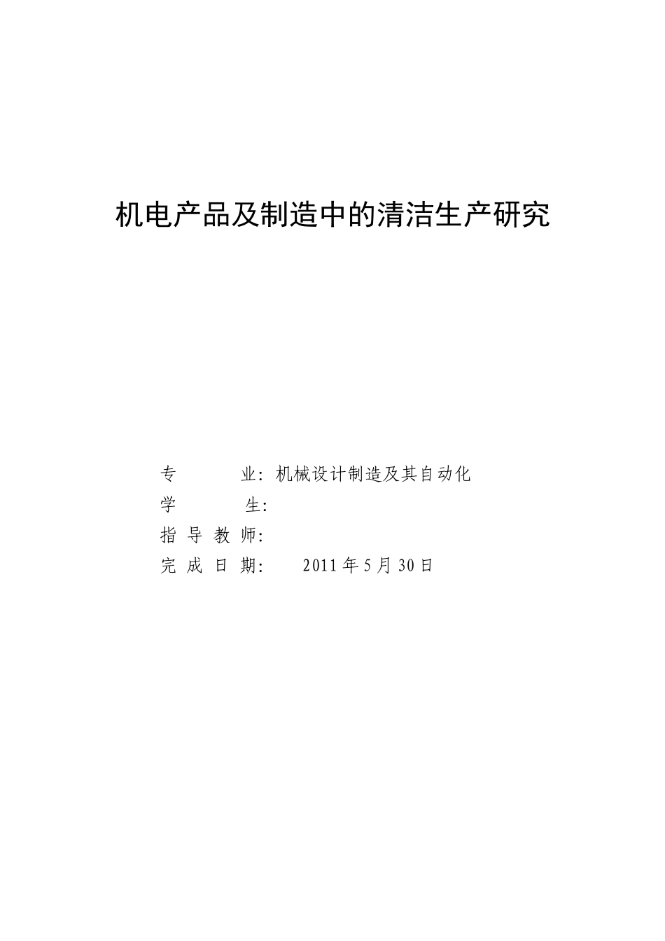机电产品及制造中的清洁生产研究论文_第1页