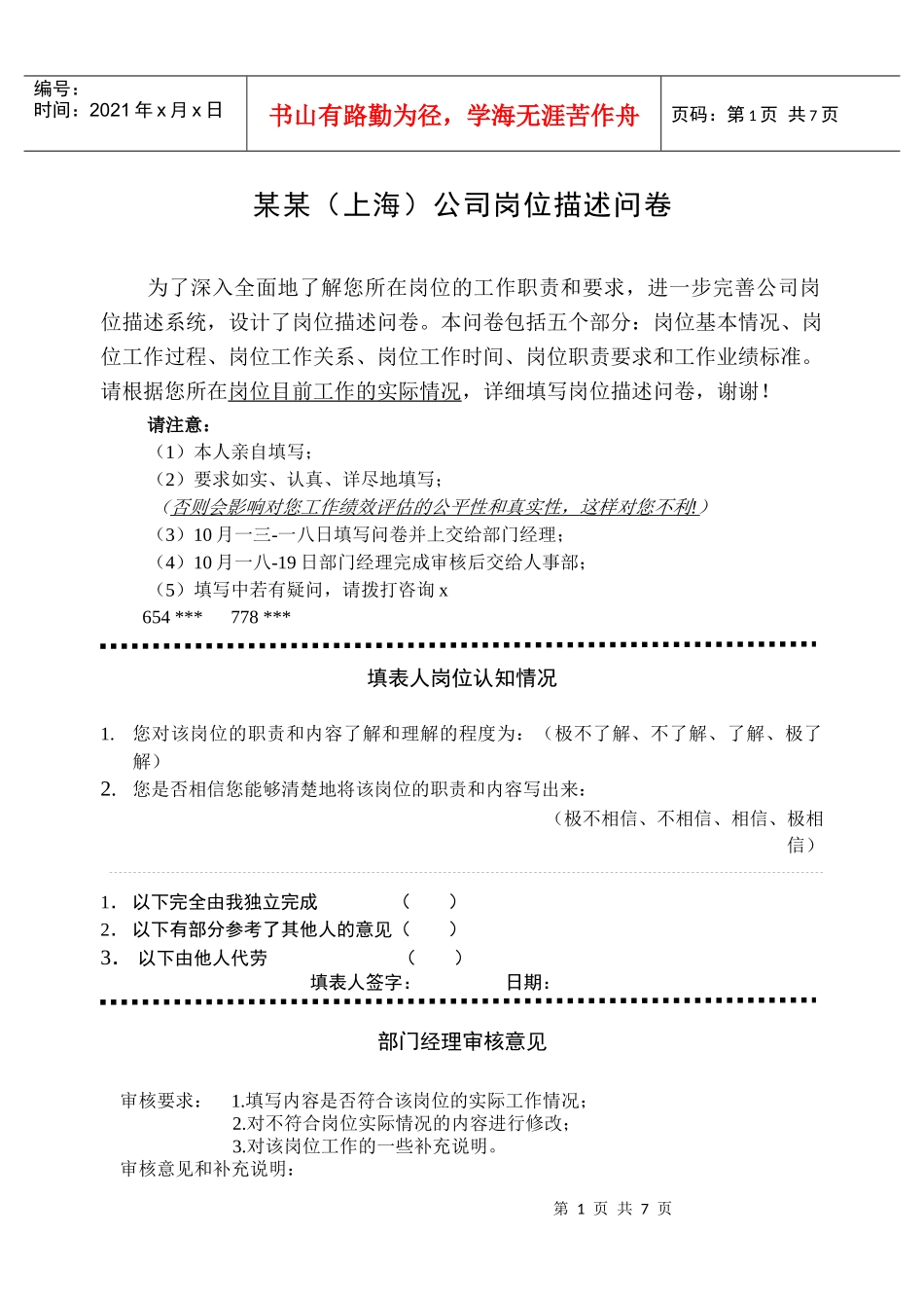 某上海公司岗位描述问卷_第1页