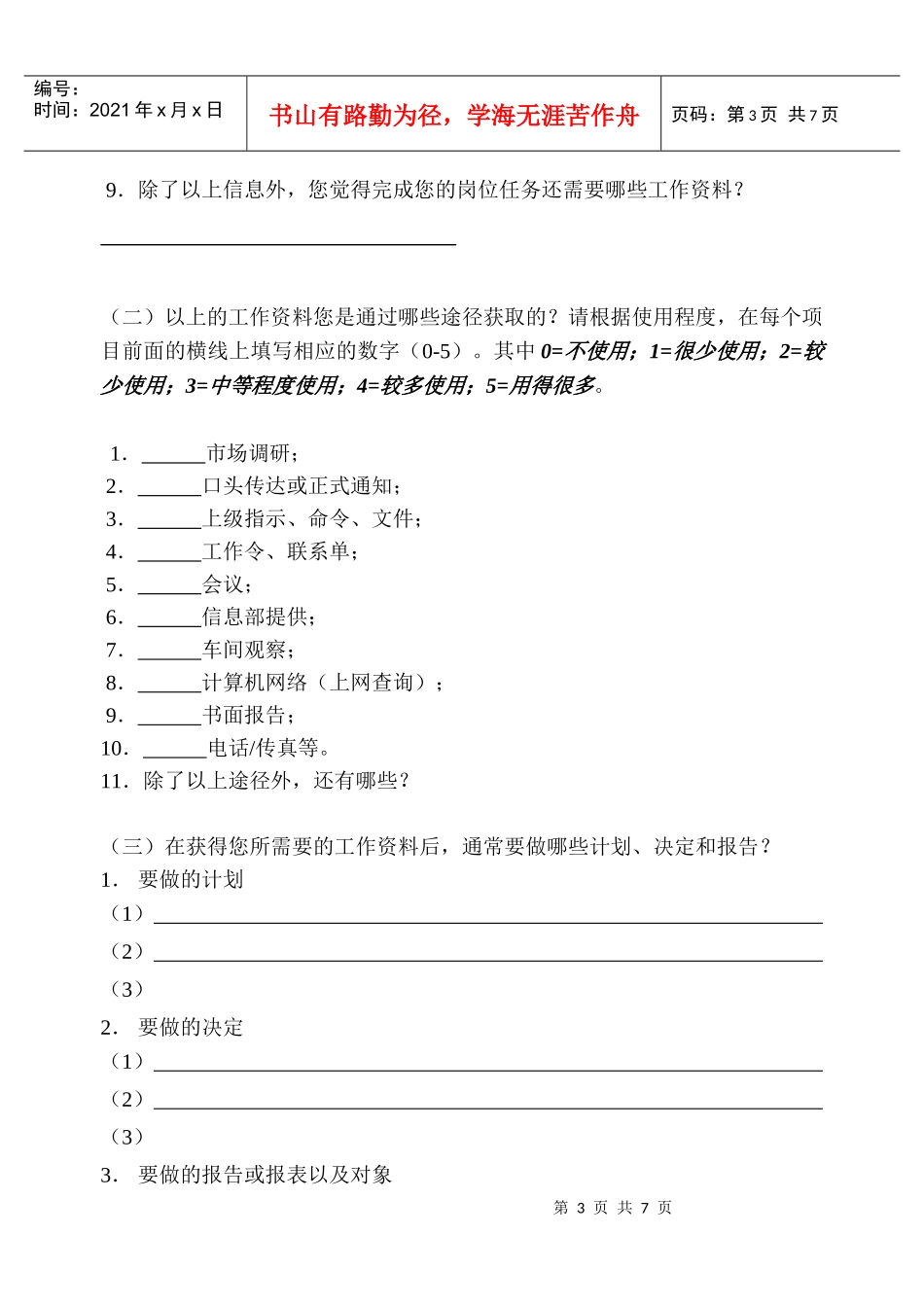 某上海公司岗位描述问卷_第3页