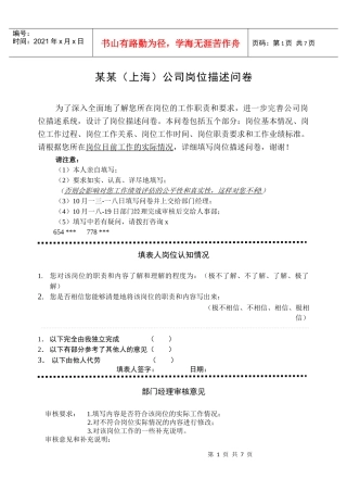 某上海公司岗位描述问卷