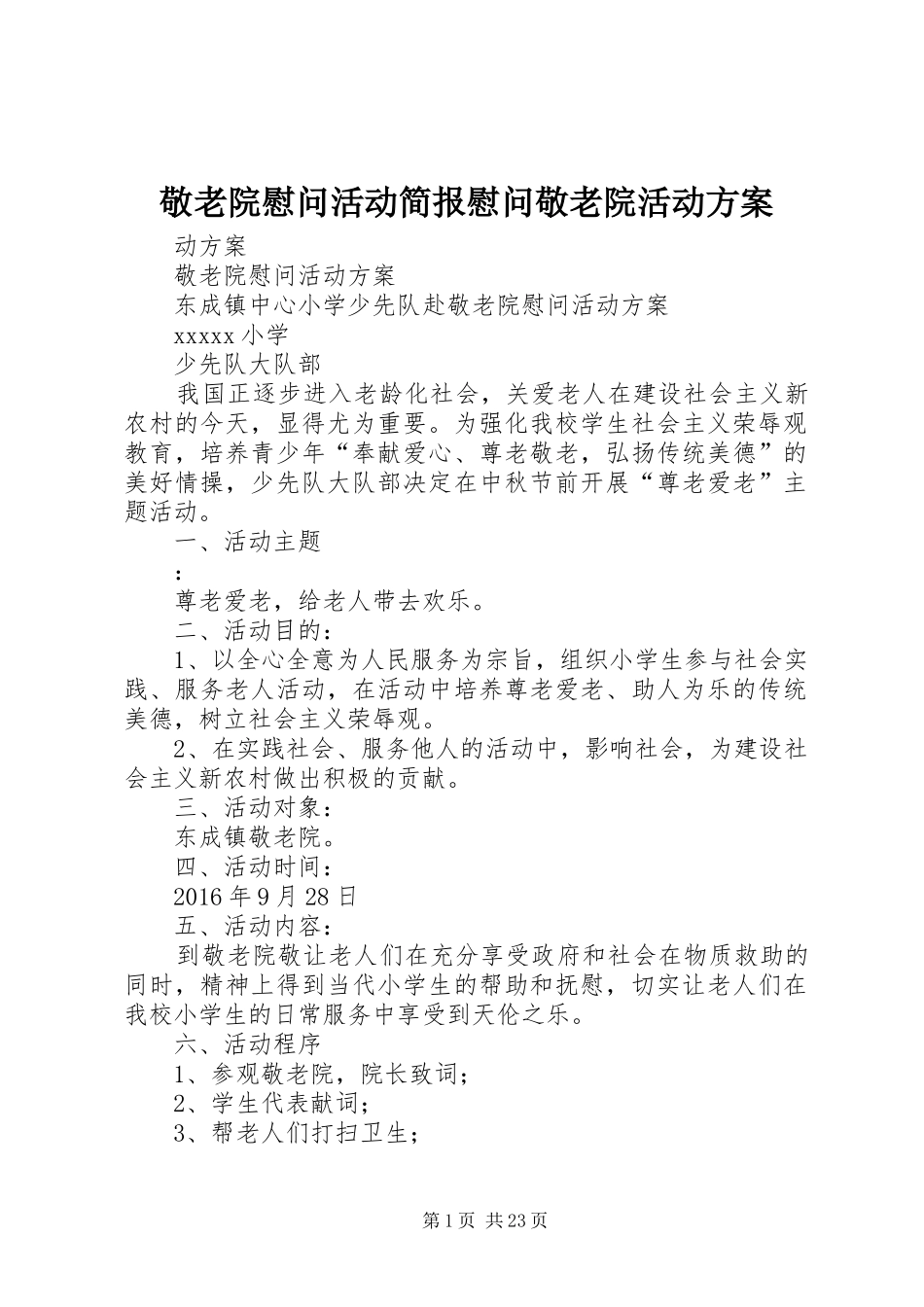 敬老院慰问活动简报慰问敬老院活动实施方案_第1页