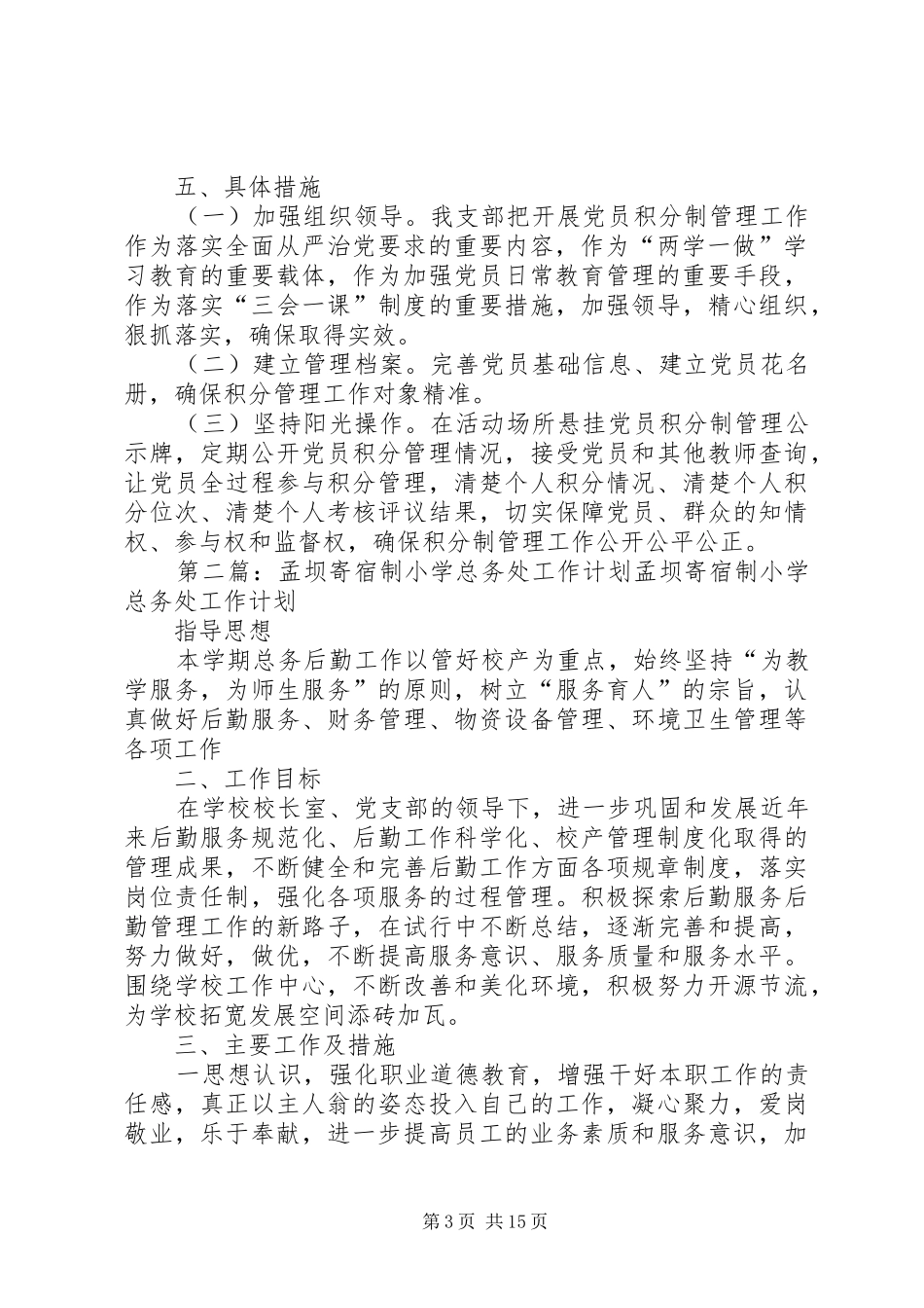 孟坝寄宿制小学党员积分制管理工作方案_第3页