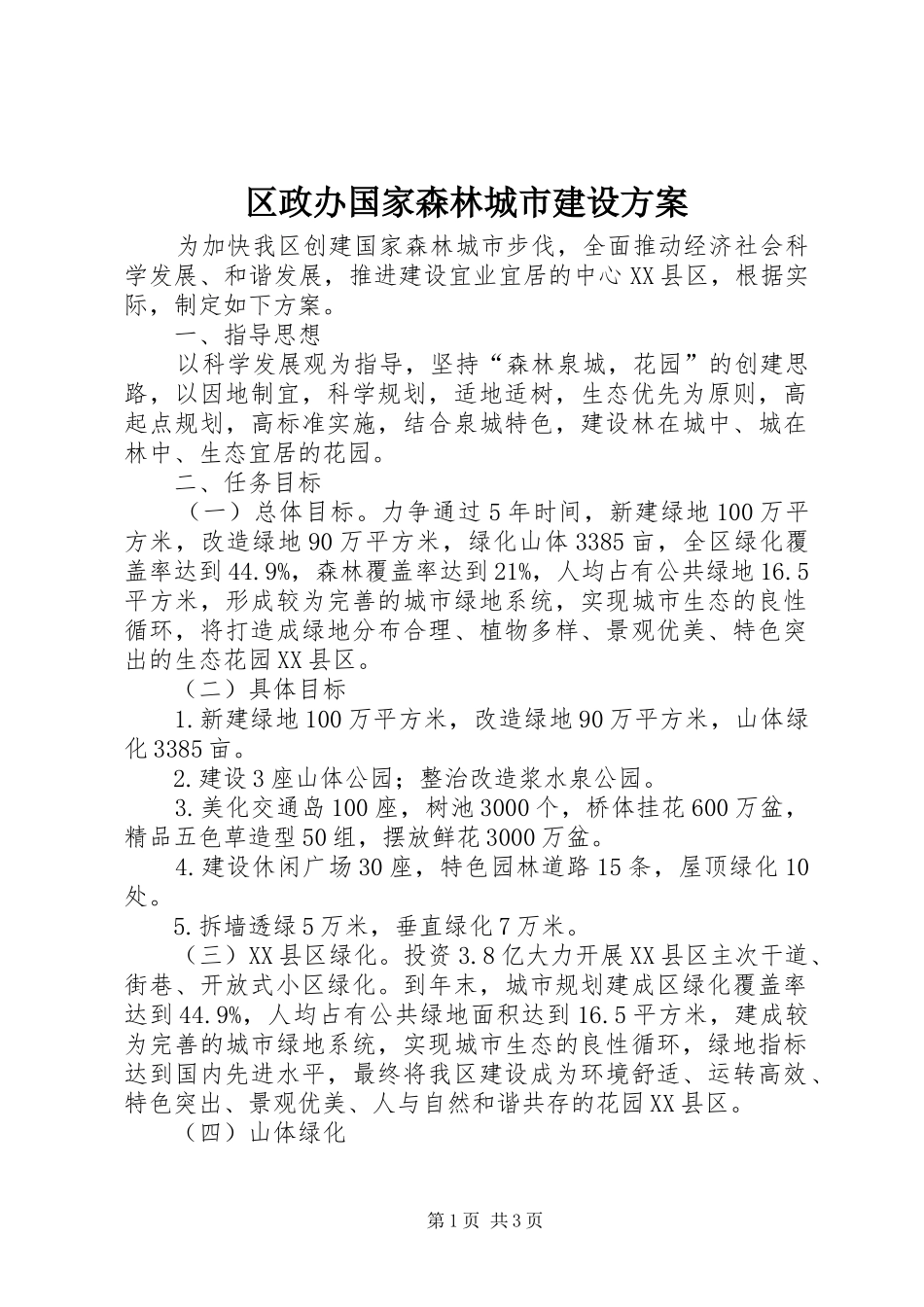 区政办国家森林城市建设实施方案_第1页