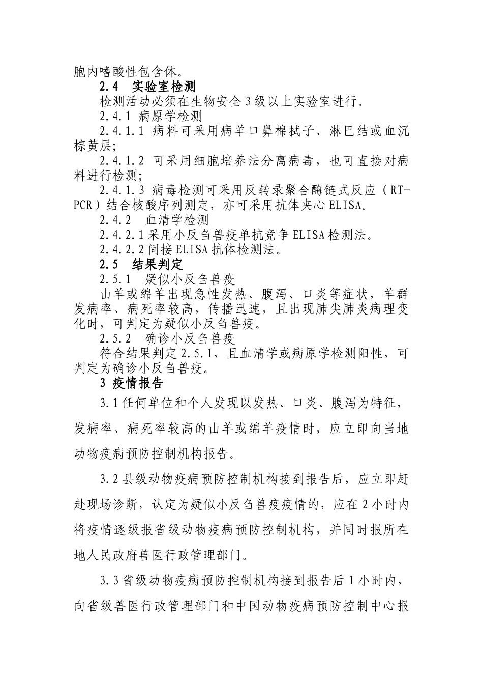 小反刍兽疫防治技术规范_第3页
