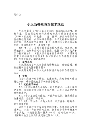 小反刍兽疫防治技术规范