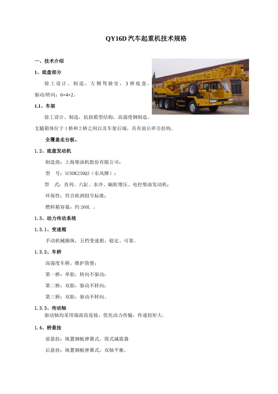 徐工汽车起重机技术规格大全_第1页