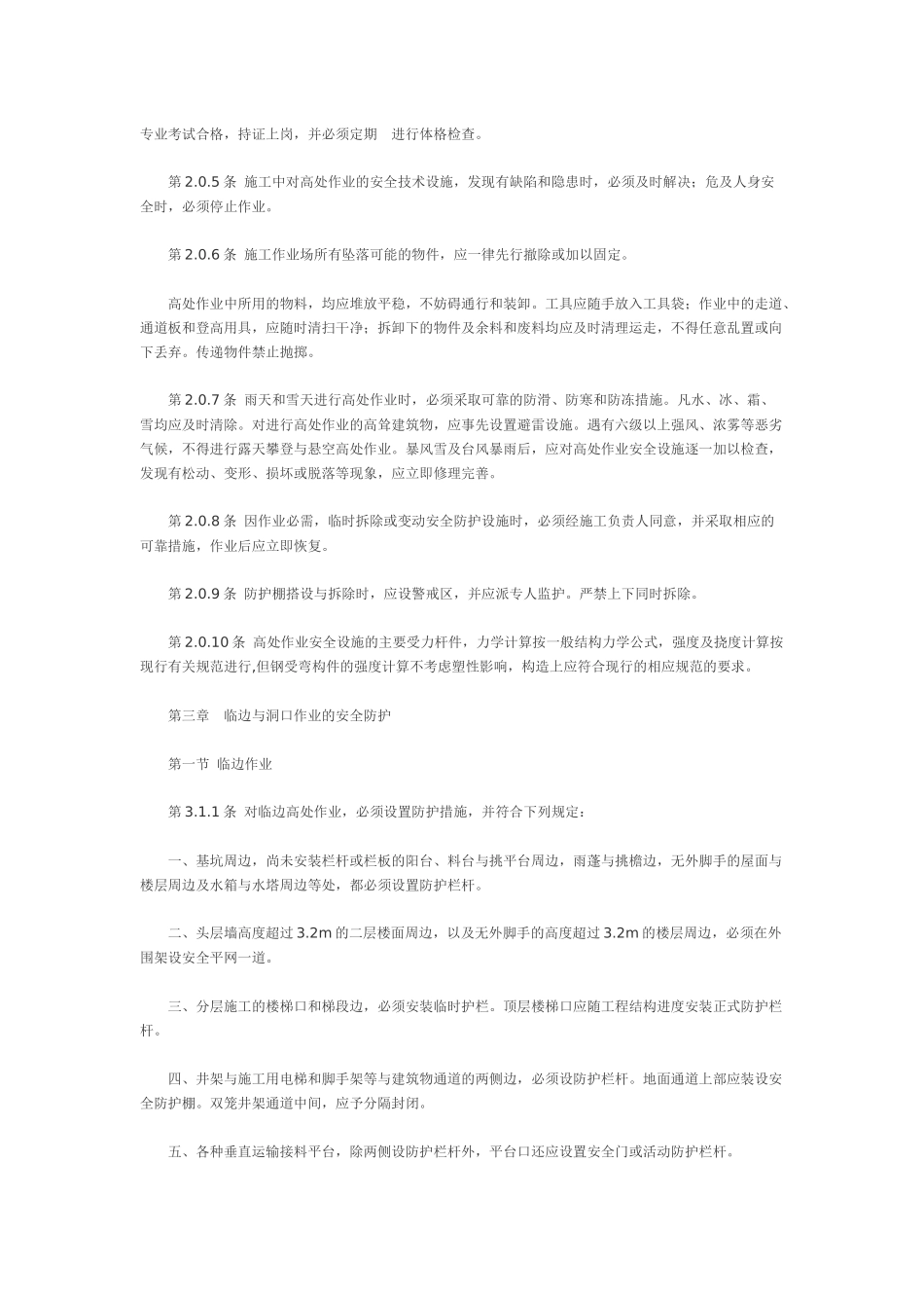 建筑施工高处作业安全技术规范(JGJ80-91)_第2页