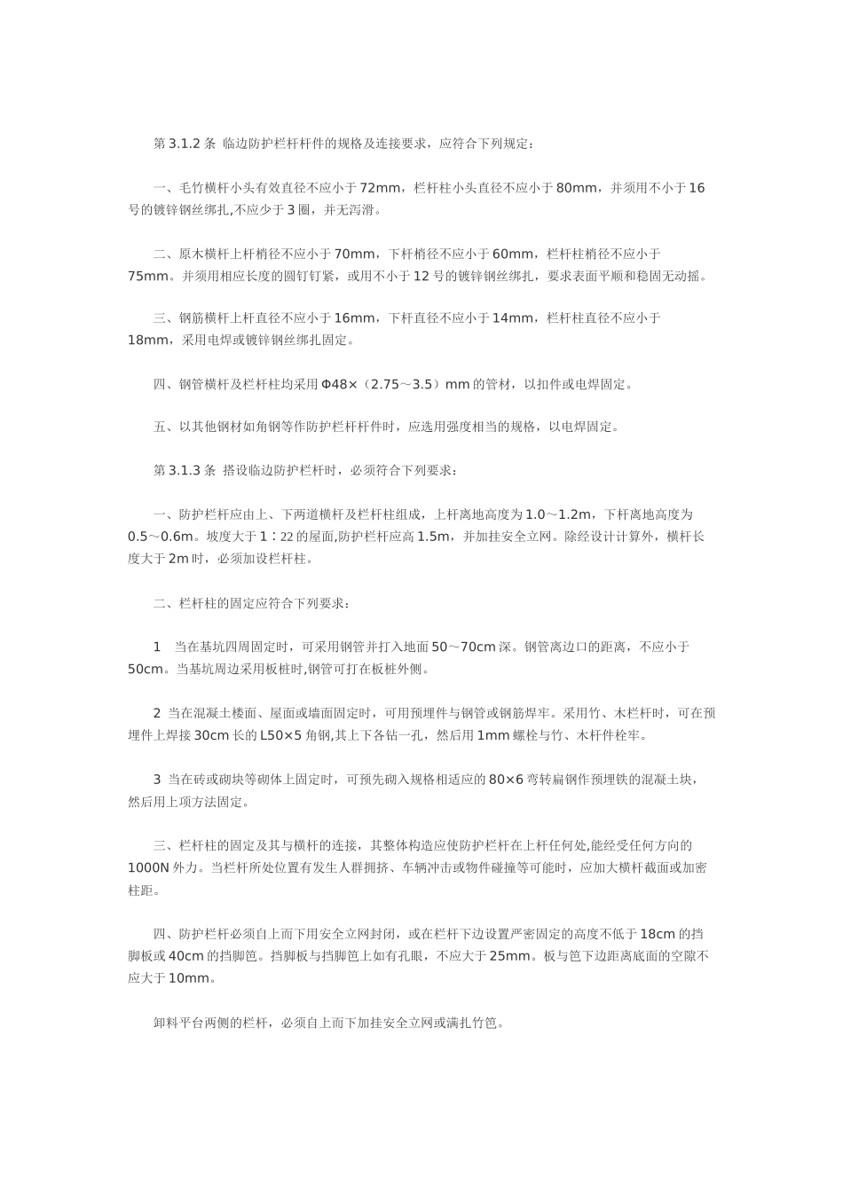建筑施工高处作业安全技术规范(JGJ80-91)_第3页