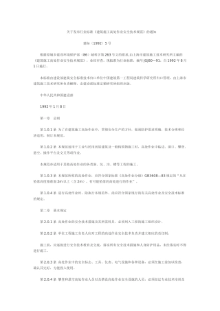 建筑施工高处作业安全技术规范(JGJ80-91)