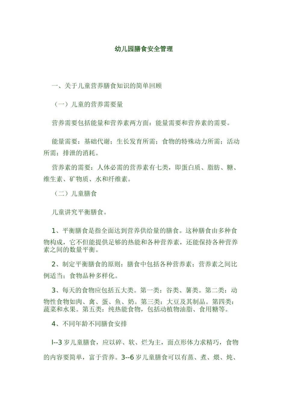 幼儿园膳食安全管理_第1页