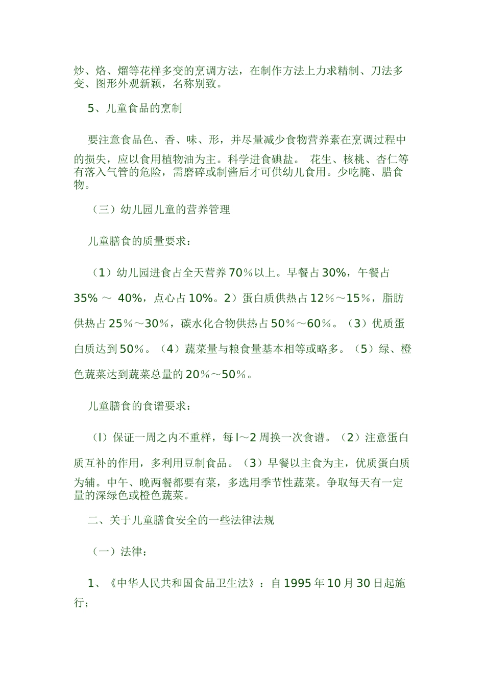 幼儿园膳食安全管理_第2页