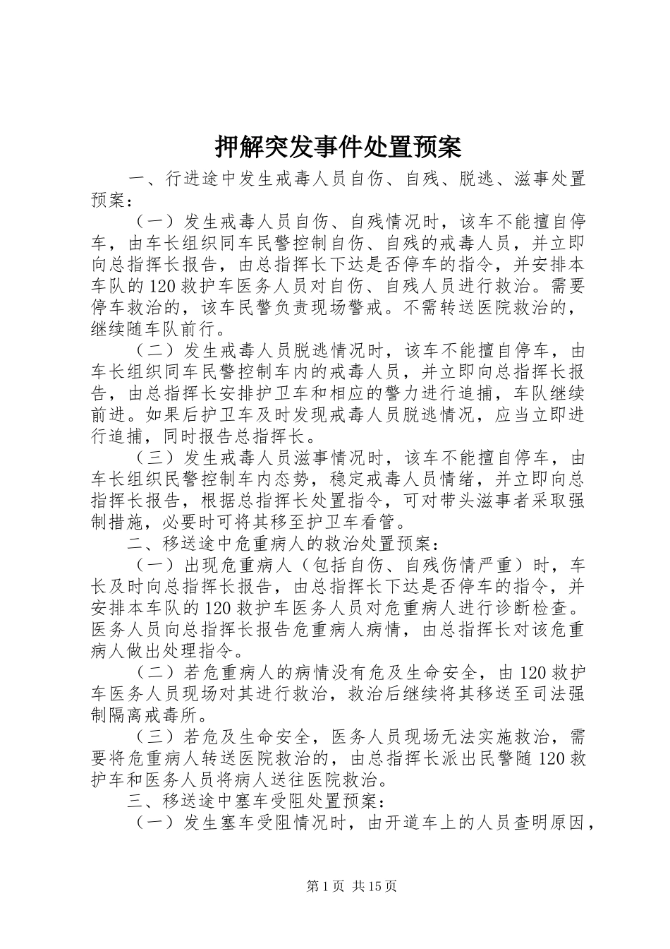 押解突发事件处置应急预案_第1页