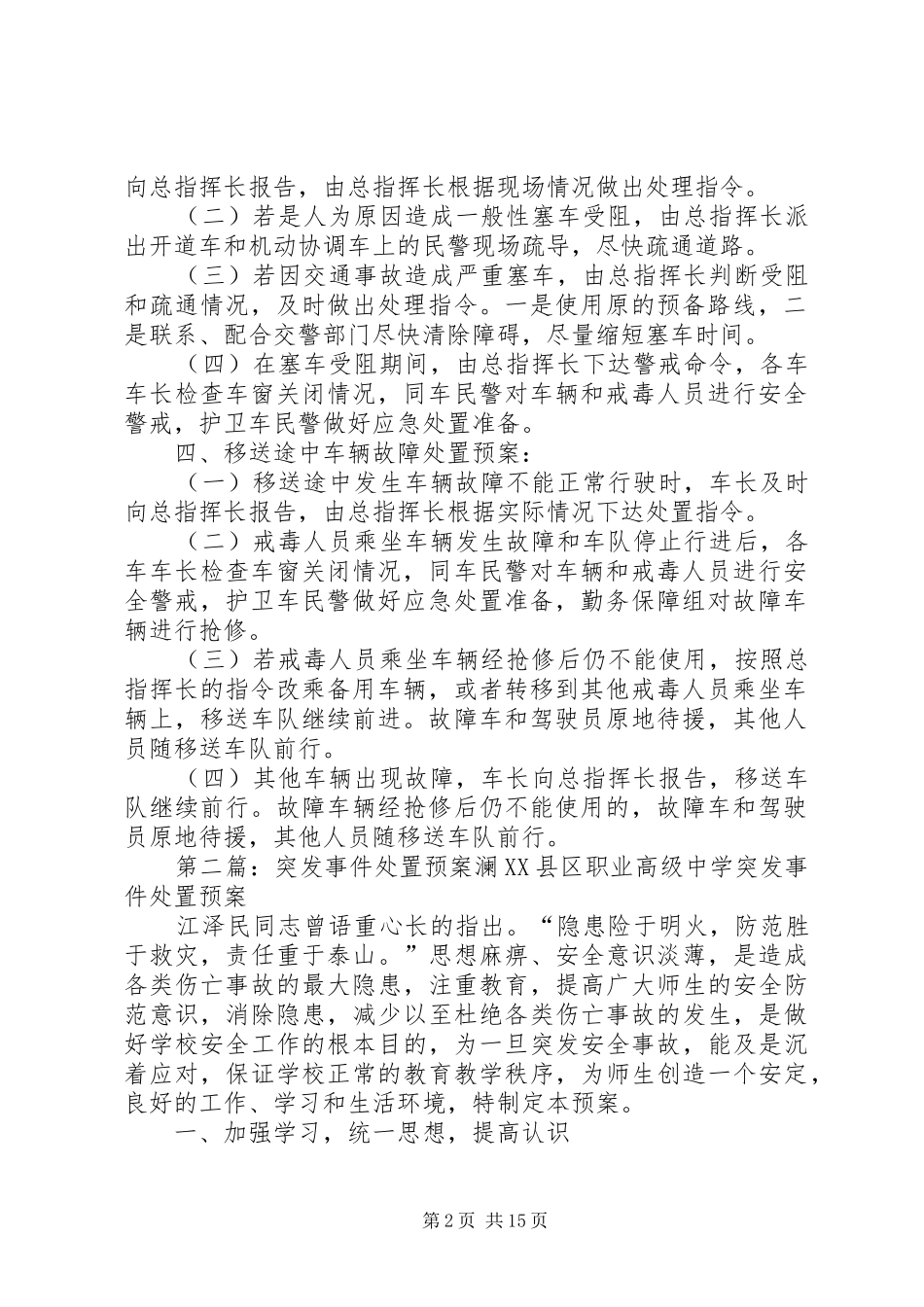 押解突发事件处置应急预案_第2页