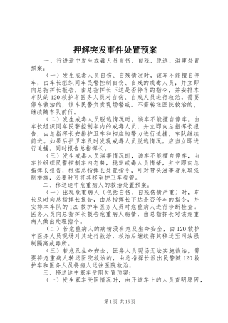 押解突发事件处置应急预案