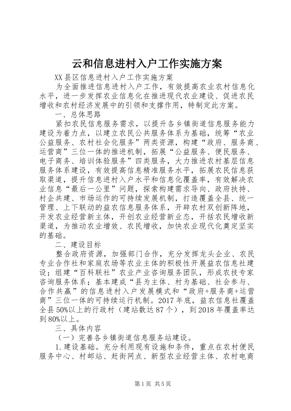 云和信息进村入户工作方案_第1页