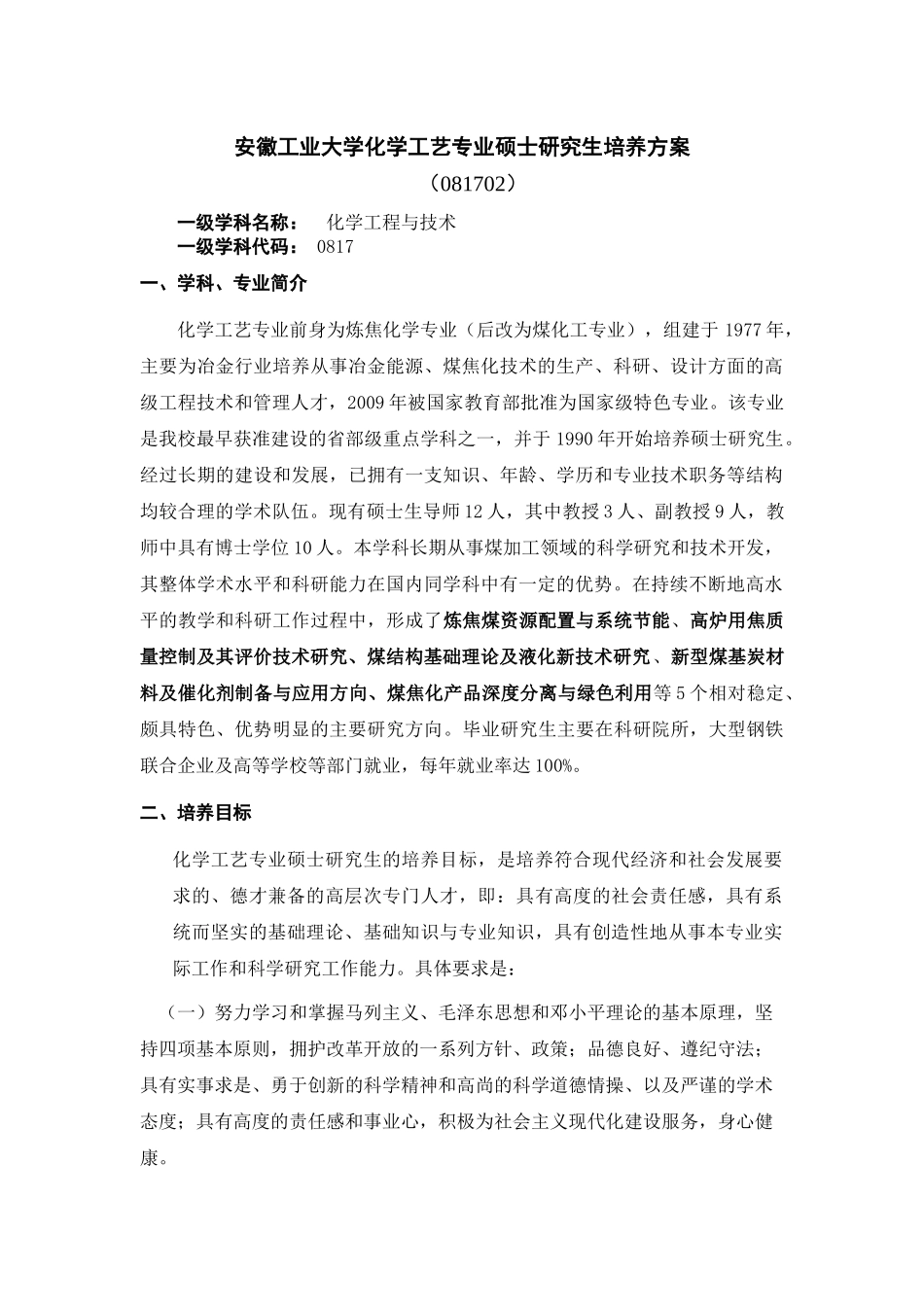 安徽工业大学化学工艺专业硕士研究生培养方案_第1页