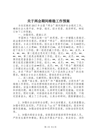 关于两会期间维稳工作应急预案