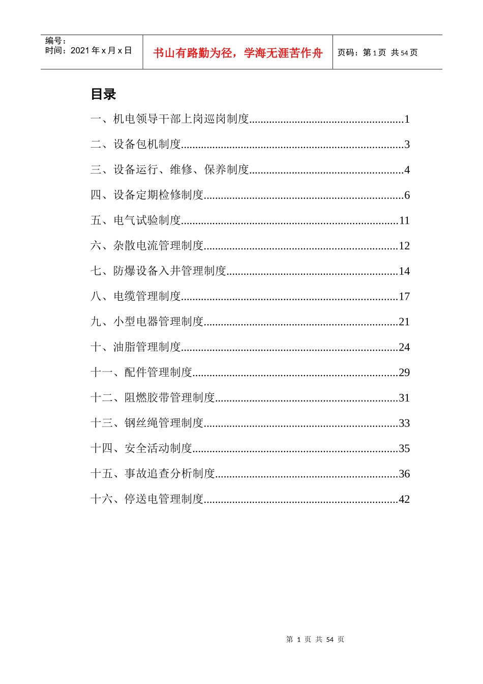 机电专业安全质量标准化管理制度_第1页
