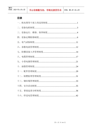 机电专业安全质量标准化管理制度