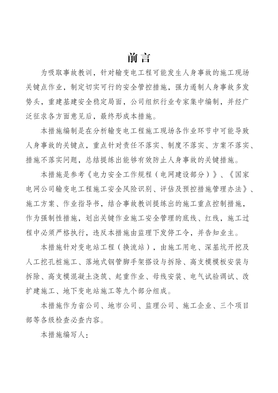 变电站工程施工现场关键点作业安全管控措施(60页)_第2页