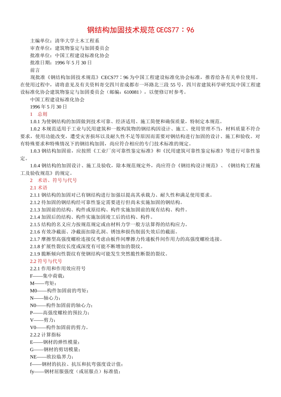 钢结构加固技术规范CECS77∶96_第1页