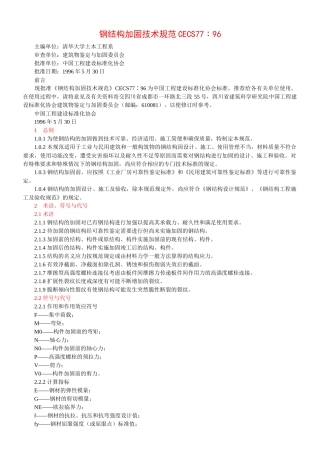 钢结构加固技术规范CECS77∶96