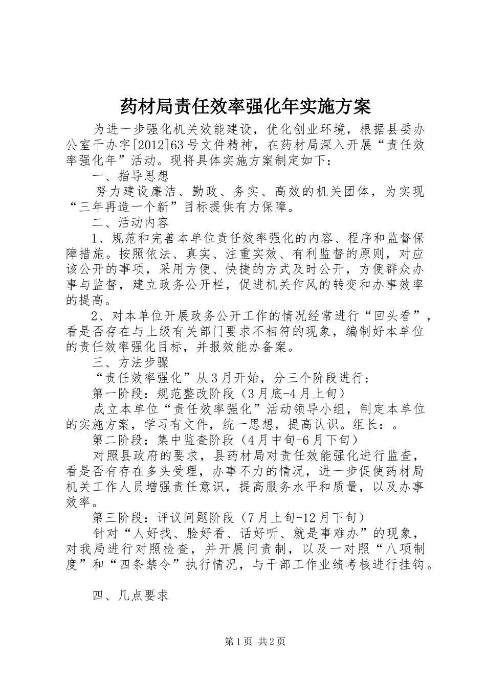 药材局责任效率强化年方案_第1页