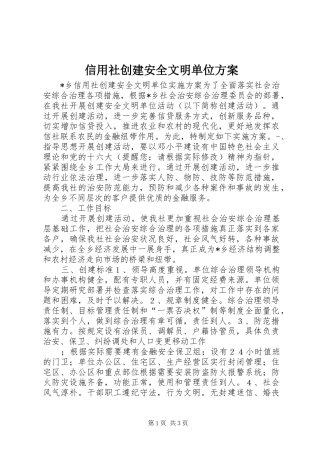 信用社创建安全文明单位实施方案