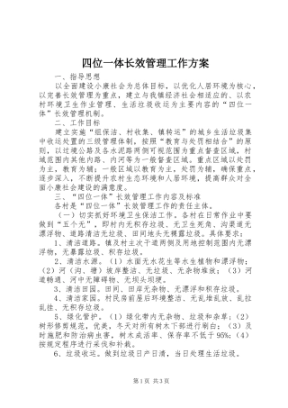 四位一体长效管理工作实施方案
