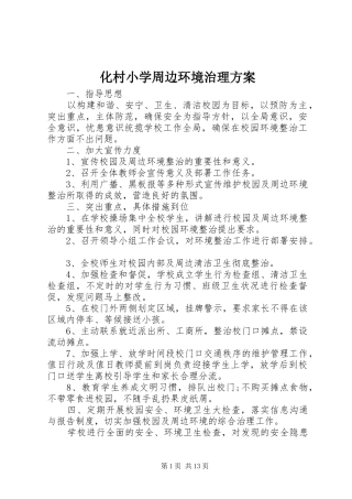 化村小学周边环境治理实施方案