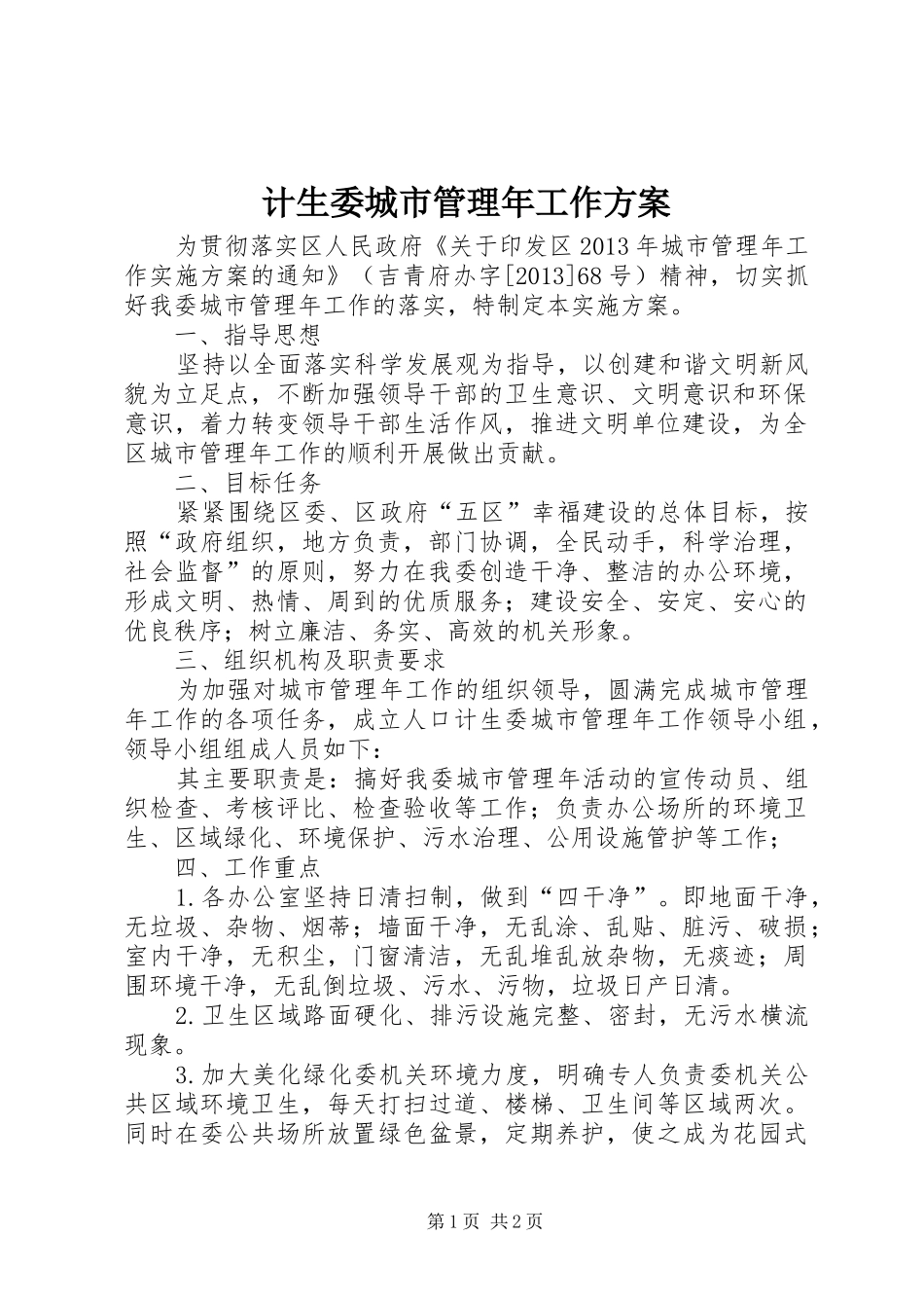 计生委城市管理年工作实施方案_第1页