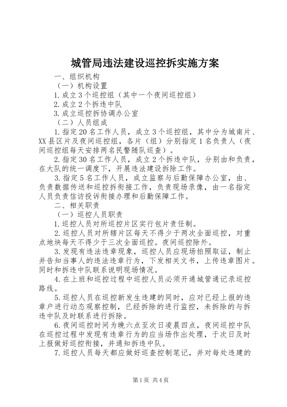 城管局违法建设巡控拆方案_第1页